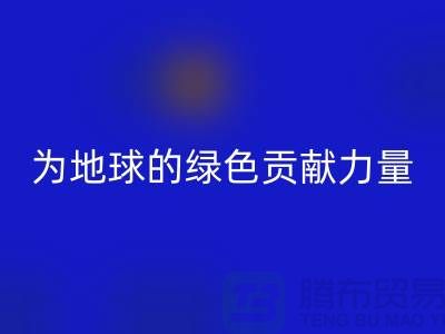 纺织品米兰（中国）体育官方网站：为地球的绿色未来贡献力量-南通家纺米兰（中国）体育官方网站公司