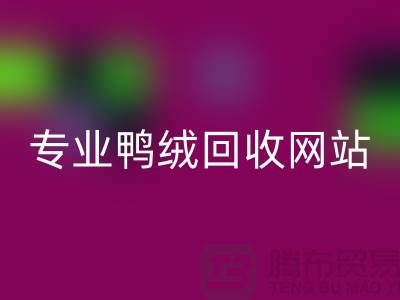 专业鸭绒米兰（中国）体育官方网站网站-专业鸭绒米兰（中国）体育官方网站价格-库存鸭绒米兰（中国）体育官方网站厂家
