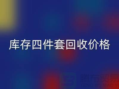 专业米兰（中国）体育官方网站四件套-库存四件套米兰（中国）体育官方网站价格-南通米兰（中国）体育官方网站家纺库存公司