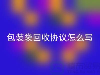 食品包装袋米兰（中国）体育官方网站协议怎么写才有效-上海塑料袋米兰（中国）体育官方网站厂家