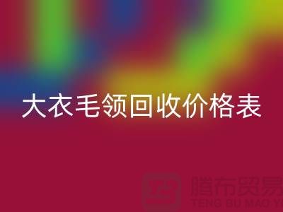 大衣毛领米兰（中国）体育官方网站价格表-米兰（中国）体育官方网站
