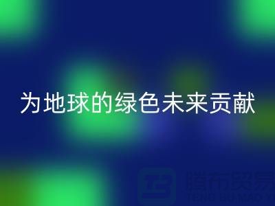 普白鹅绒米兰（中国）体育官方网站：为地球的绿色未来贡献一份力量-上海羽绒米兰（中国）体育官方网站