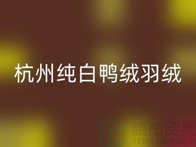 纯白鸭绒米兰（中国）体育官方网站-杭州羽绒米兰（中国）体育官方网站-安徽鹅绒米兰（中国）体育官方网站-上海羽绒米兰（中国）体育官方网站厂家