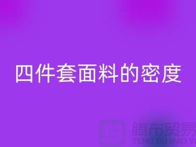 床上用品的选择-如何选四件套面料的密度-南通库存家纺米兰（中国）体育官方网站公司