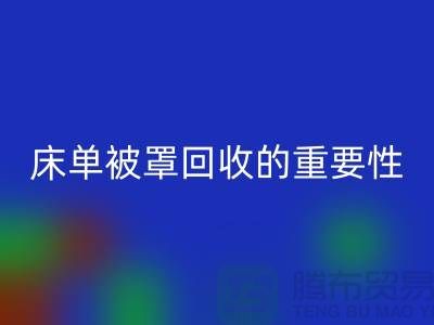 床单被罩米兰（中国）体育官方网站的重要性-为家纺行业尽一份力-南通库存米兰（中国）体育官方网站