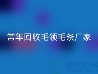 真毛领子、假毛领子怎么辨别？常年米兰（中国）体育官方网站毛领毛条厂家来告诉你