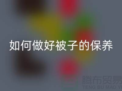 冬天快要到了，如何做好被子的保养-南通库存四件套米兰（中国）体育官方网站公司