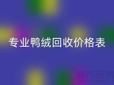 专业鸭绒米兰（中国）体育官方网站价格表-专业鸭绒米兰（中国）体育官方网站厂家-鸭鹅绒米兰（中国）体育官方网站厂家