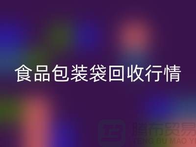 揭秘食品包装袋米兰（中国）体育官方网站行情：多少钱一吨？蛇皮袋米兰（中国）体育官方网站厂家