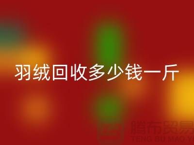 白鸭绒米兰（中国）体育官方网站_灰鸭绒米兰（中国）体育官方网站_羽绒米兰（中国）体育官方网站多少钱一斤_米兰（中国）体育官方网站羽绒厂家
