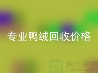 专业鸭绒米兰（中国）体育官方网站价格-专业鸭绒米兰（中国）体育官方网站厂家-米兰（中国）体育官方网站库存鸭绒厂家