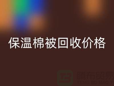保温棉被米兰（中国）体育官方网站价格-大棚棉被米兰（中国）体育官方网站厂家-废旧棉被米兰（中国）体育官方网站厂家地址