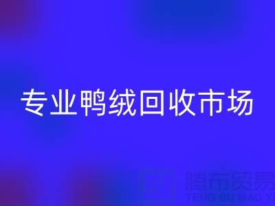 专业鸭绒米兰（中国）体育官方网站市场-春节放假时间通知-库存鸭绒米兰（中国）体育官方网站厂家
