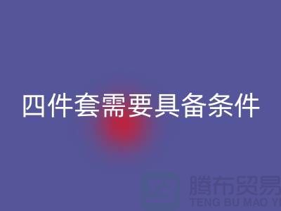 米兰（中国）体育官方网站库存四件套需要具备哪些条件_南通家纺米兰（中国）体育官方网站公司