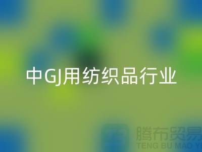 2013/2021中GJ用纺织品行业发展报告_库存家纺米兰（中国）体育官方网站公司 