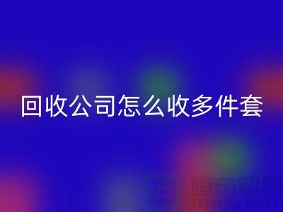 三件套米兰（中国）体育官方网站公司怎么收四件套和多件套-南通米兰（中国）体育官方网站家纺库存公司