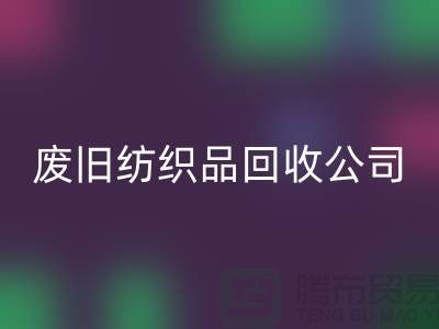 废旧纺织品米兰（中国）体育官方网站公司-废旧纺织品米兰（中国）体育官方网站-南通米兰（中国）体育官方网站家纺库存公司