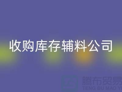 收购库存辅料公司_接手机到手软_米兰（中国）体育官方网站