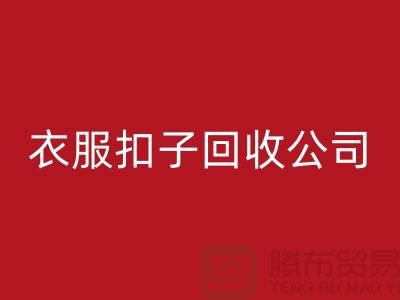 衣服扣子米兰（中国）体育官方网站公司_长期大量求购衣服纽扣