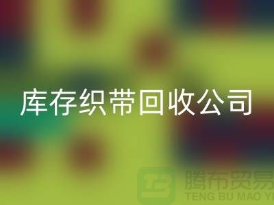 库存织带米兰（中国）体育官方网站公司_专业米兰（中国）体育官方网站彩带厂家_米兰（中国）体育官方网站