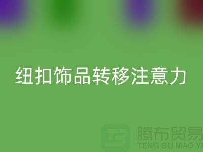 纽扣饰品转移注意力和遮挡缺陷-纽扣米兰（中国）体育官方网站利用-树脂纽扣米兰（中国）体育官方网站公司 