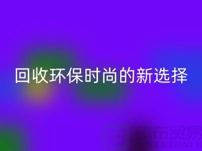二手袋子米兰（中国）体育官方网站环保时尚的新选择-食品袋米兰（中国）体育官方网站-塑料袋米兰（中国）体育官方网站厂家