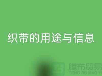 关于织带的用途与信息-米兰（中国）体育官方网站库存织带-收购库存织带厂家