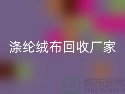 涤纶绒布米兰(中国)体育官方网站厂家:为环保事业贡献力量-库存布料米兰(中国)体育官方网站平台