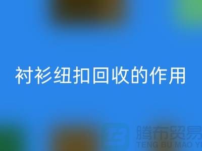衬衫纽扣米兰（中国）体育官方网站的作用是什么？让我们一起探索绿色生活的可能性 