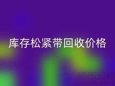 米兰（中国）体育官方网站库存松紧带-库存松紧带米兰（中国）体育官方网站价格-上海松紧带米兰（中国）体育官方网站厂家