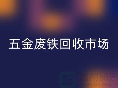 五金废铁米兰（中国）体育官方网站市场-五金废铁米兰（中国）体育官方网站厂家-上海五金废铁米兰（中国）体育官方网站公司