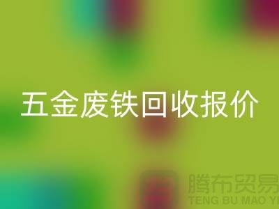 五金废铁米兰（中国）体育官方网站价格-五金废铁米兰（中国）体育官方网站报价-深圳五金废铁米兰（中国）体育官方网站公司