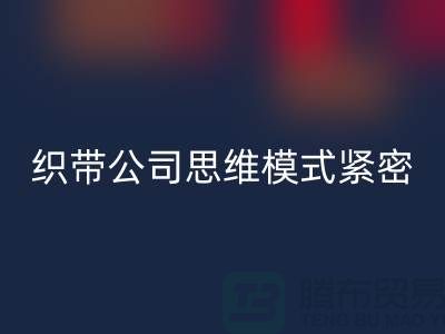 米兰（中国）体育官方网站库存织带公司思维模式紧密-状况分析得当-常熟收购库存织带