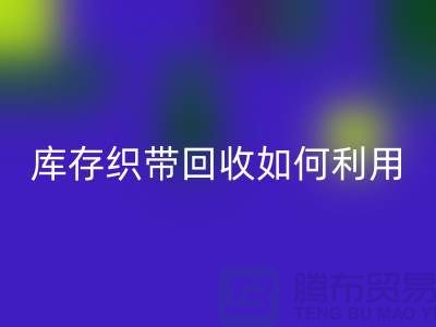 库存织带米兰（中国）体育官方网站公司把织带卖到哪里_米兰（中国）体育官方网站