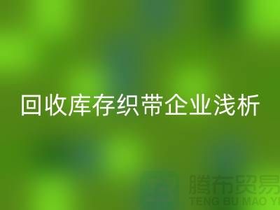 米兰（中国）体育官方网站库存织带企业浅析未来行业发展形式-杭州收购库存织带厂家