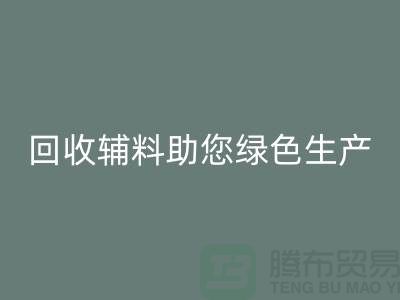 降本口号：米兰（中国）体育官方网站辅料助您实现绿色生产-上海米兰（中国）体育官方网站辅料网站