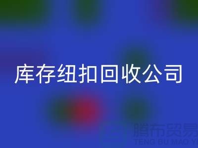 陶瓷钮扣米兰（中国）体育官方网站-水晶钮扣米兰（中国）体育官方网站-宝石钮扣米兰（中国）体育官方网站-库存纽扣米兰（中国）体育官方网站公司