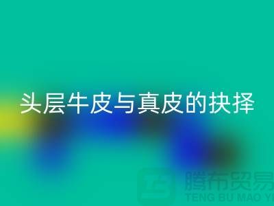 # 做皮鞋,头层牛皮与真皮的抉择