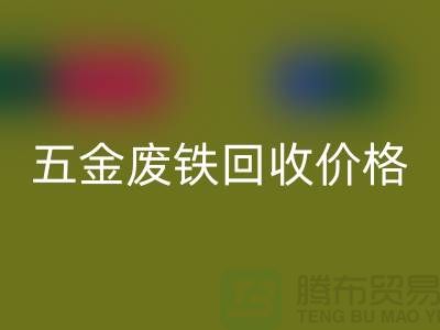 五金废铁米兰（中国）体育官方网站价格-五金废铁米兰（中国）体育官方网站-上海五金废铁米兰（中国）体育官方网站公司