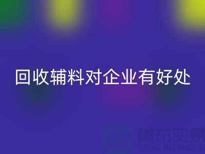 米兰（中国）体育官方网站辅料对于企业有好处吗-库存辅料米兰（中国）体育官方网站利用-辅料收购公司
