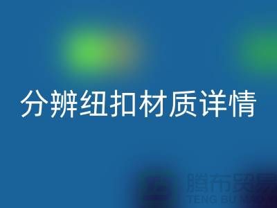 钮扣生产厂家教您更快的分辨纽扣材质详情-大衣纽扣米兰（中国）体育官方网站公司