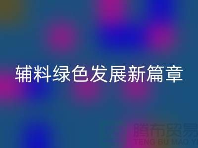 米兰(中国)体育官方网站辅料降本,库存辅料绿色发展新篇章-高价米兰(中国)体育官方网站辅料网站