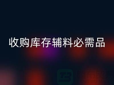 收购库存辅料市场必需品的消耗量十分巨大-米兰（中国）体育官方网站库存辅料公司