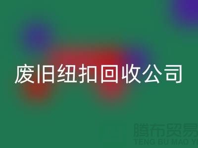 废旧纽扣米兰（中国）体育官方网站公司_树脂纽扣米兰（中国）体育官方网站_黄铜纽扣米兰（中国）体育官方网站