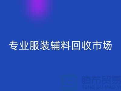 专业米兰(中国)体育官方网站库存-专业米兰(中国)体育官方网站布料-专业米兰(中国)体育官方网站库存辅料-专业米兰(中国)体育官方网站面料公司