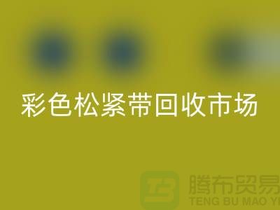 彩色松紧带米兰（中国）体育官方网站市场惊人巨大_米兰（中国）体育官方网站