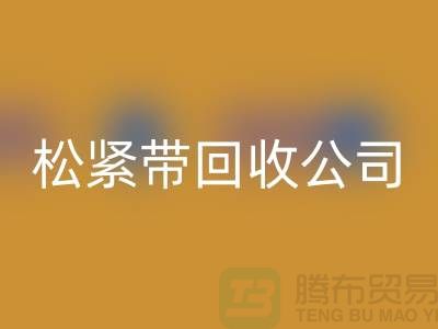 松紧带米兰（中国）体育官方网站公司_大量求购松紧带_米兰（中国）体育官方网站