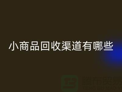 小商品米兰（中国）体育官方网站渠道有哪些