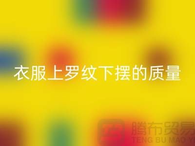 衣服上罗纹下摆的质量如何识别-服装辅料米兰（中国）体育官方网站厂家-服装辅料米兰（中国）体育官方网站网站