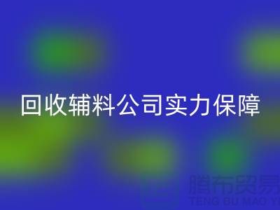米兰（中国）体育官方网站辅料公司实力保障-款项到账速率快-库存服装辅料米兰（中国）体育官方网站公司
